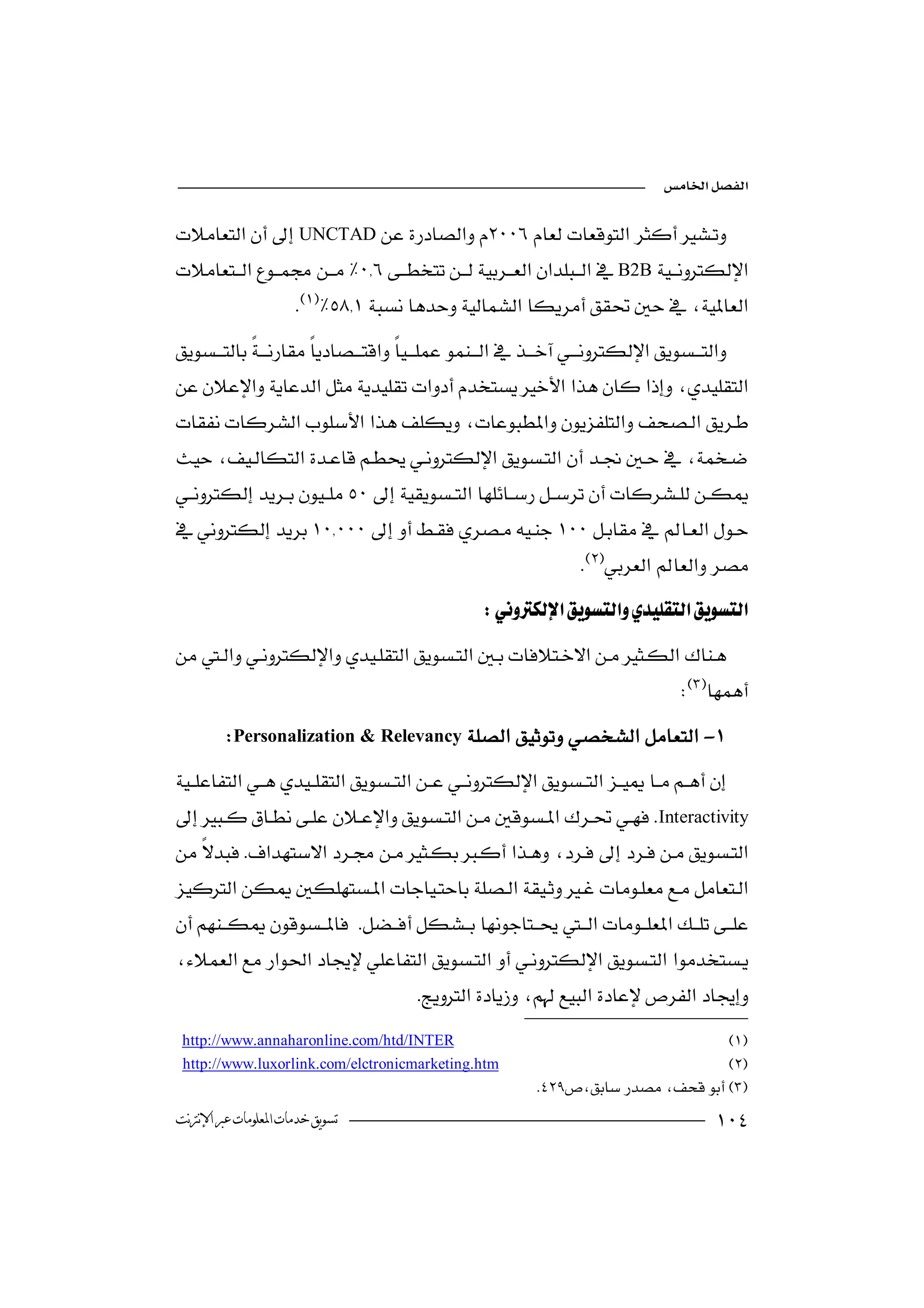 

UNCTAD
B2B
                      






                                                                             
                                                          

                                                                                                
         Personalization & Relevancy-

Interactivity
 
             

 
                           

                                             
 http://www.annaharonline.com/htd/INTER
 http://www.luxorlink.com/elctronicmarketing.htm
                                                                    
‫ﺗﺴﻮﻳﻖ ﺧﺪﻣﺎﺕ ﺍﳌﻌﻠﻮﻣﺎﺕ ﻋﱪ ﺍﻹﻧﱰﻧﺖ‬                                                                        
 