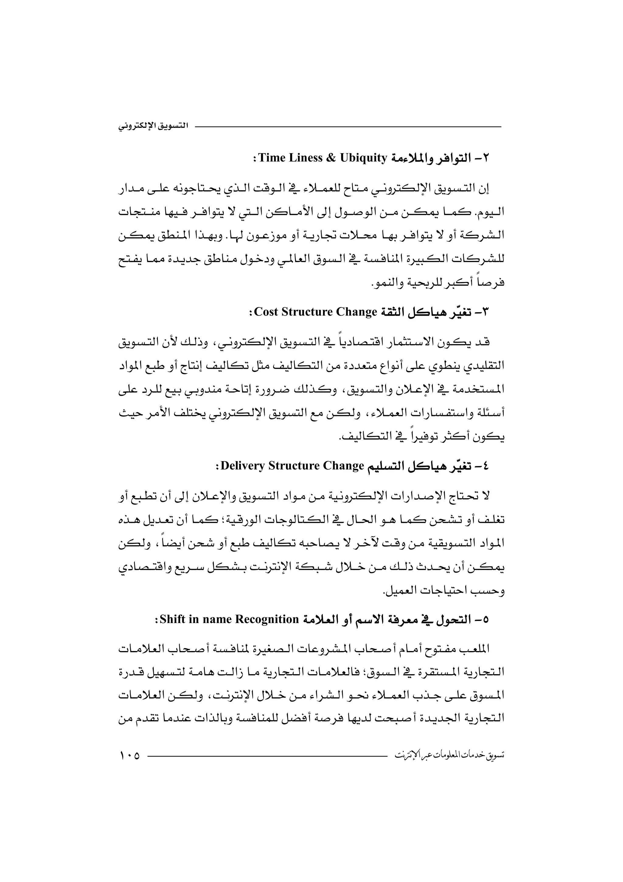 

                                Time Liness & Ubiquity-


  
                            

                                                           
                               Cost Structure Change -
                                                                   




                                              
                       Delivery Structure Change -
                                                                 

                                                                         


 
   
                                                          
         Shift in name Recognition-



                                                


                                                             ‫ﺗﺴﻮﻳﻖ ﺧﺪﻣﺎﺕ ﺍﳌﻌﻠﻮﻣﺎﺕ ﻋﱪ ﺍﻹﻧﱰﻧﺖ‬
 