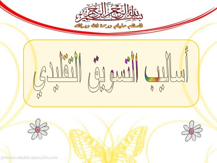عرض أساليب التسويق التقليدي