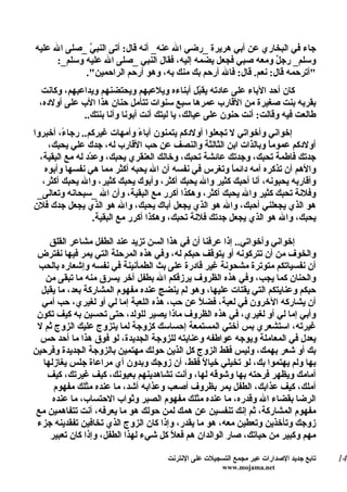 ‫جاء في البخاري عن أبي هريرة _رضي ال عنه_ أنه قال: أتى النب ّ _صلى ال عليه‬
              ‫ي‬
      ‫وسلم_ رج ٌ ومعه صبي فجعل يضمه إليه، فقال النبي _صلى ال عليه وسلم_:‬
                                                                 ‫ل‬
             ‫"أترحمه قال: نعم. قال: فال أرحم بك منك به، وهو أرحم الراحمين".‬
  ‫كان أحد الباء على عادته يق ّل أبناءه ويلعبهم ويحتضنهم ويداعبهم، وكانت‬
                                                 ‫ب‬
 ‫بقربه بنت صغيرة من القارب عمرها سبع سنوات تتأمل حنان هذا الب على أولده،‬
             ‫طالعت فيه وقالت: أنت حنون على عيالك، يا ليتك أنت أبونا وأنا بنتك..‬
‫إخواني وأخواتي ل تجعلوا أولدكم يتمنون آبا ً وأمهات غيركم.. رجا ً، أخبروا‬
         ‫ء‬                      ‫ء‬
     ‫أولدكم عموماً وبالذات ابن الثالثة والنصف عن حب القارب له، جدك علي يحبك،‬
  ‫جدتك فاطمة تحبك، وجدتك عائشة تحبك، وخالك العنقري يحبك، وع ّد له مع البقية،‬
                 ‫د‬
    ‫والهم أن تذكره أمه دائم ً وتغرس في نفسه أن ال يحبه أكثر مما هي نفسها وأبوه‬
                                                          ‫ا‬
   ‫وأقاربه يحبونه، أنا أحبك كثير وال يحبك أكثر، وأبوك يحبك كثير، وال يحبك أكثر،‬
 ‫وفلنة تحبك كثير وال يحبك أكثر، وهكذا أكرر مع البقية، وأن ال _سبحانه وتعالى_‬
‫هو الذي يجعلني أحبك، وال هو الذي يجعل أباك يحبك، وال هو الذي يجعل جدك فلن‬
                   ‫يحبك، وال هو الذي يجعل جدتك فلنة تحبك، وهكذا أكرر مع البقية.‬

     ‫إخواني وأخواتي.. إذا عرفنا أن في هذا السن تزيد عند الطفل مشاعر القلق‬
 ‫والخوف من أن تتركونه أو يتوقف حبكم له، وفي هذه المرحلة التي يمر فيها نفترض‬
 ‫أن نفسياتكم متوترة مشحونة غير قادرة على بث الطمأنينة في نفسه وإشعاره بالحب‬
    ‫والحنان كما يجب، وفي هذه الظروف يرزقكم ال بطفل آخر يسرق منه ما تبقى من‬
  ‫حبكم وعنايتكم التي يقتات عليها، وهو لم ينضج عنده مفهوم المشاركة بعد، ما يقبل‬
  ‫أن يشاركه الخرون في لعبة، فض ً عن حب، هذه اللعبة إما لي أو لغيري، حب أمي‬
                                               ‫ل‬
 ‫وأبي إما لي أو لغيري، في هذه الظروف ماذا يصير للولد، حتى تحسين به كيف تكون‬
 ‫غيرته، استشعري بس أختي المستمعة إحساسك كزوجة لما يتزوج عليك الزوج ثم ل‬
  ‫يعدل في المعاملة ويوجه عواطفه وعنايته للزوجة الجديدة، لو فوق هذا ما أحد حس‬
‫بك أو شعر بهمك، وليس فقط الزوج كل الذين حولك مهتمين بالزوجة الجديدة وفرحين‬
   ‫بها ولم يهتموا بك، لو تخيلي خيا ً فقط، أن زوجك وبدون أي مراعاة جلس يغازلها‬
                                                ‫ل‬
    ‫أمامك ويظهر فرحته بها وشوقه لها، وأنت تشاهدينهم بعيونك، كيف غيرتك، كيف‬
      ‫أملك، كيف عذابك، الطفل يمر بظروف أصعب وعذابه أشد، ما عنده مثلك مفهوم‬
      ‫الرضا بقضاء ال وقدره، ما عنده مثلك مفهوم الصبر وثواب الحتساب، ما عنده‬
 ‫مفهوم المشاركة، ثم إنك تنفسين عن همك لمن حولك هو ما يعرفه، أنت تتفاهمين مع‬
 ‫زوجك وتأخذين وتعطين معه، هو ما يقدر، وإذا كان الزوج الذي تخافين تفقدينه جزء‬
     ‫مهم وكبير من حياتك، صار الوالدان هم فع ً كل شيء لهذا الطفل، وإذا كان تعبير‬
                                       ‫ل‬

                                     ‫تابع جديد الصدارات عبر مجمع التسجيلت على النترنت‬   ‫41‬
                                                      ‫‪www.mojama.net‬‬
 