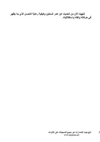 ‫انتهينا الن من الحديث عن عمر السنتين وكيفية رعاية التحسن الذي بدأ يظهر‬
                                                ‫في حركاته ولغته واستقلليته.‬




                                   ‫تابع جديد الصدارات عبر مجمع التسجيلت على النترنت‬   ‫5‬
                                                    ‫‪www.mojama.net‬‬
 