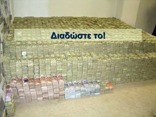 Διαδώστε το! 