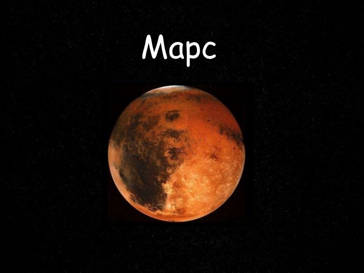 планетата марс