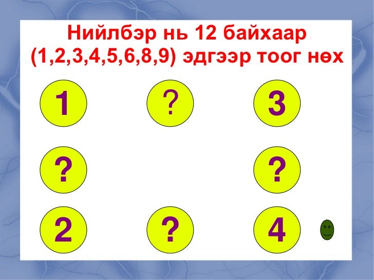 дүрсэд тоо нөхөх баясаа