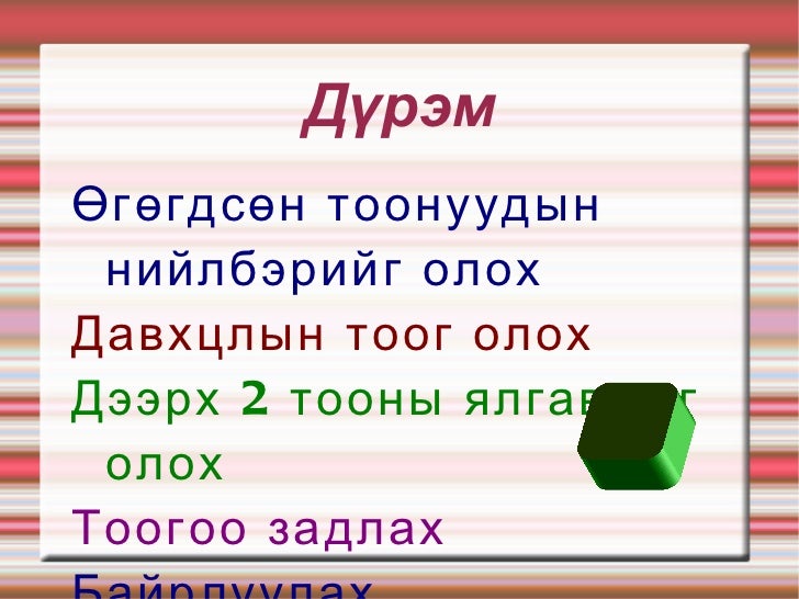 дүрсэд тоо нөхөх баясаа
