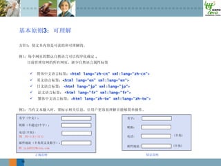 3




               <html lang=“zh-cn” xml:lang=“zh-cn">
            <html lang="en" xml:lang="en">
            <html lang="jp" xml:lang="jp">
            <html lang=“fr” xml:lang=“fr”>
               <html lang=“zh-tw” xml:lang=“zh-tw”>




16
 