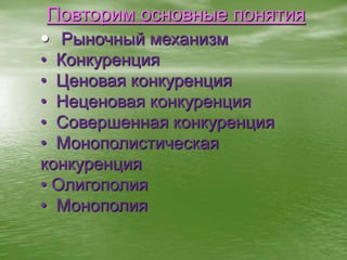 Повторим основные понятияРыночный механизм