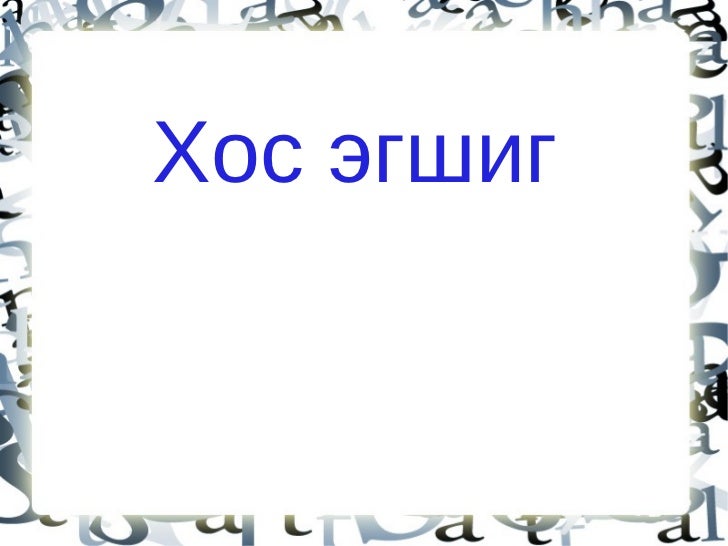 хос эгшиг