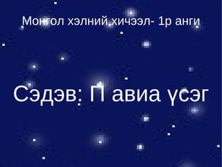 Сэдэв: П авиа үсэг Монгол хэлний хичээл- 1р анги 