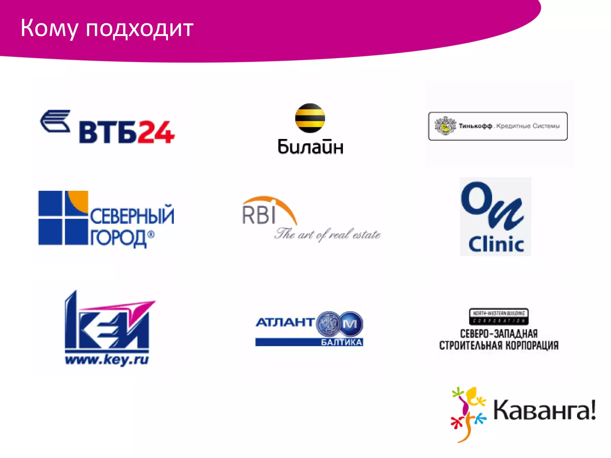 Кому подходит
 