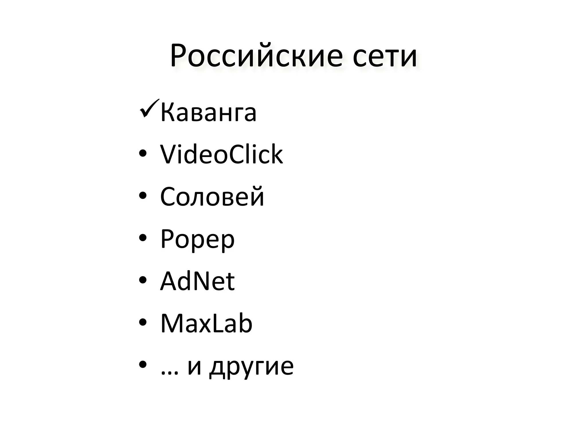 Российские сети
Каванга
• VideoClick
• Соловей
• Рорер
• AdNet
• MaxLab
• … и другие
 