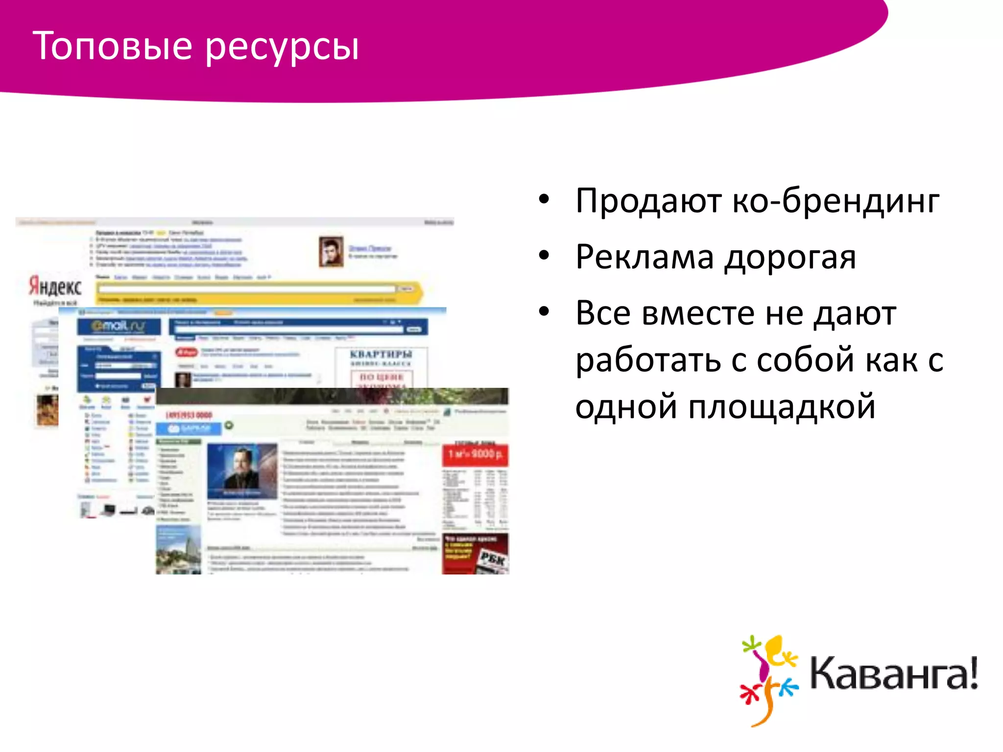 Топовые ресурсы


                  • Продают ко-брендинг
                  • Реклама дорогая
                  • Все вместе не дают
                    работать с собой как с
                    одной площадкой
 