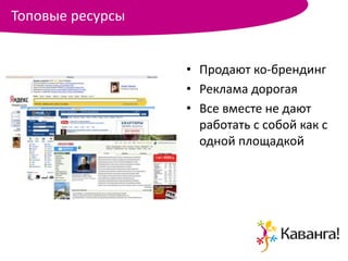 Топовые ресурсы


                  • Продают ко-брендинг
                  • Реклама дорогая
                  • Все вместе не дают
                    работать с собой как с
                    одной площадкой
 