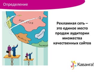 Определение



                Рекламная сеть –
                это единое место
               продаж аудитории
                   множества
              качественных сайтов
 