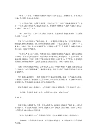 “那算了。”说着，言婉惜踏着潇洒的步伐向自己车子走去，见婉惜远去，齐肆才反应
回魂，急忙转身挽住言婉惜说道。

  “这可是你说的哦，以后记得接送我，不给言而无信。”齐肆心想她无赖就无赖了，赖
上一个大美女做司机当爱人，她高兴来还不及，不使使性子摆摆架子，她今天真是白被压了，
想到被压，齐肆的手又疼了。

  “嗯。”应声肯定，拉开车门的言婉惜发觉齐肆，左手握着右手肘在那揉着，眉头轻皱
的问道：“怎么了？”

  发觉自己小心思的引起了婉惜注意，换上一副委屈的愁苦脸说道：“还不是那个周浩，
刚刚我搭地铁过来时被他一拉，险些撞着他的翻身倒下，手就这么被压着了，真疼……”话
未说完，言婉惜已绕过车头来到齐肆面前，拉过她手肘看了会，发觉没什么大碍的为她拉开
车门关上，再次转回驾驶座。

  “出去吃。”命令口气出现，齐肆刚欲开口，眼睛对上婉惜的严肃表情，瞬间又将嘴边
话语咽下，佯装生气的看向窗外，制造出她生气不想理你言婉惜的场景。可是齐肆低估了御
姐温柔是有限的这个事实，完全不受影响的言婉惜继续向前开着车，为了发泄，齐肆别扭的
在座位上不断的更换姿势，为的就是引起你言婉惜的注意，奈何一切都是徒劳。

  来到一家筒骨汤底的火锅店，言婉惜还不忘点上一锅筒骨粥给小四进食。看着这般关心
自己的婉惜，小四的脸都笑成了一朵花般的荡/漾，想到什么的点了份筒骨蟹与婉惜分享她
最爱的海鲜。

  等待食材上桌的时间，小四看着对面千年不变面容的婉惜，眼珠一转的向她方向移去，
与她同坐一边的笑着，感觉到头上无奈的掌心，小四乐在其中的蹭了蹭。随之整个人都靠在
了婉惜怀里，笑脸融融的显出她现在开心幸福的心情。

   眼睛看着婉惜为自己盛着汤汁，小四幸福接过轻吹给婉惜递去，突然耳边声音大作。

   “齐小四，你可给我逮着个正着，请吃饭当封口费吧，哈哈哈……”

第 40 章 ...



  听着在耳边回荡的魔音，齐肆一不小心的手抖，汤汁就这么的洒在了婉惜身上，低头找
纸巾的片刻，齐叁已来到跟前。立即嫌弃的推开齐肆，担忧的看着言婉惜，手里早已拿出自
己的纸巾欲为她擦拭衣衫上的污渍。

   “齐叁，你给我滚开……”齐肆愤怒的吼道，想占她家婉惜的便宜，绝对的没门。

  “咳咳……”一个低沉的声音出现，齐叁的狼爪瞬间收回，随后转身挽着一个冷漠的女
人出现。
 