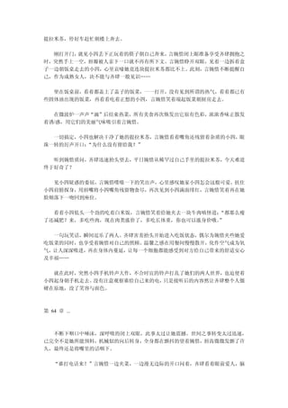 提拉米苏，停好车赶忙朝楼上奔去。

  刚打开门，就见小四丢下正玩着的筷子朝自己奔来，言婉惜闭上眼准备享受齐肆拥抱之
时，突然手上一空，唇瓣被人亲下一口就不再有所下文。言婉惜睁开双眼，见着一边拆着盒
子一边朝饭桌走去的小四，心里哀嚎她竟连块提拉米苏都比不上。此刻，言婉惜不断提醒自
己，作为成熟女人，决不能与齐肆一般见识……

  坐在饭桌前，看着都盖上了盖子的饭菜，一一打开，没有见到所谓的热气，看着都已有
些固体油出现的饭菜，再看看吃着正想的小四，言婉惜笑着端起饭菜朝厨房走去。

  在微波炉一声声“滴”后结束热菜，所有美食再次焕发出它原有色彩，浓浓香味正散发
着诱/惑，用它们的美丽气味吸引着言婉惜。

  一切搞定，小四也解决干净了她的提拉米苏，言婉惜看着嘴角还残留着杂质的小四，眼
珠一转的厉声开口：“为什么没有留给我？”

  听到婉惜质问，齐肆迅速抬头望去，平日婉惜从稀罕过自己手里的提拉米苏，今天难道
终于好奇了？

  见小四疑惑的委屈，言婉惜噗嗤一下的笑出声，心里感叹她家小四怎会这般可爱。扶住
小四肩膀探身，用唇嘴将小四嘴角残留物食尽，再次见到小四满面绯红，言婉惜笑着再在她
脸颊落下一吻回到座位。

  看着小四低头一个劲的吃着白米饭，言婉惜笑着给她夹去一块牛肉嗔怪道：“都那么瘦
了还减肥？来，多吃些肉，现在肉类涨价了，多吃长体重，你也可以涨身价哦。
                                  ”

  一句玩笑话，瞬间逗乐了两人。齐肆害羞抬头开始进入吃饭状态，偶尔为婉惜夹些她爱
吃饭菜的同时，也享受着婉惜对自己的照顾。温馨之感在用餐间慢慢散开，化作空气成为氧
气，让人深深吸进，再在身体内蔓延，让每一个细胞都能感受到对方给自己带来的舒适安心
及幸福……

  就在此时，突然小四手机铃声大作，不合时宜的铃声打乱了她们的两人世界，也迫使着
小四起身朝手机走去。没有注意观察谁给自己来的电，只是接听后的内容然让齐肆整个人僵
硬在原地，没了笑容与面色。



第 64 章 ...



  不断下咽口中唾沫，深呼吸的闭上双眼，此事太过让她震撼。世间之事转变太过迅速，
已完全不是她所能预料，机械似的向后转身，全身都在颤抖的望着婉惜，唇齿微微发颤了许
久，最终还是将嘴里的话咽下。

   “谁打电话来？”言婉惜一边夹菜，一边漫无边际的开口问着，齐肆看着眼前爱人，脑
 