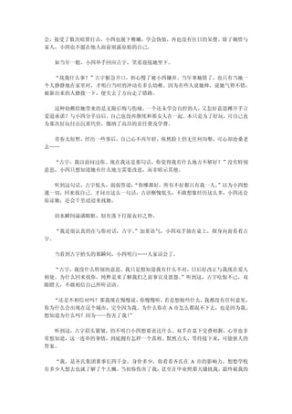 会，接受了数次暗算打击，小四也脱下稚嫩，学会伪装，再也没有往日的呆傻。除了婉惜与
家人，小四也不愿在他人面前展露原始的自己。

  如当年一般，小四举手回应古宇，笑着迎接她坐下。

  “找我什么事？”古宇猴急开口，担心慢了被小四嫌弃。当年事她错了，也只有当她一
个人静静地在家里时，才明白当时的冲动有多么幼稚。因为有些人说她帅，说她气势不错，
被新出来的人撩拨一下，便失去了方向走了错路。

  这种幼稚给她带来的是无限后悔与伤痛。一个还未学会自控的人，又怎好意思摊开手言
爱道承诺？与小四分手以后，自己也没再继续和那女人在一起。本只是为了好玩，可自己也
为那次好玩付出沉重代价，缴纳了高昂的责任费及学费。

  青春太短暂，经历一些事后，自己心不再年轻，纵然脸上仍无任何沟壑，可心却沧桑老
去……

  “古宇，我以前问过你。现在我还是那句话，你觉得我有什么地方不够好？”没有特别
意思，小四只想知道她有什么地方需要改进，而非暗示其他。

  听到这句话，古宇低头，弱弱答道：
                 “你哪都好，所有不好都只有我一人。”以为小四想
通一切，回来找自己。才问出这么一句话，古语惭愧低头，不敢想象经历这么多，小四还会
原谅她，还会千里迢迢来找她。

  泪水瞬间溢满眼眶，似有落下打湿衣衫之势。

  “我是很认真的在与你对话，古宇。
                 ”加重语气，小四双手放在桌上，探身向前看着古
宇。

  当看到古宇抬头的那瞬间，小四明白……人家误会了。

  “古宇，我没什么特别的意思。我只是想知道我有什么不对，日后好改正与我现在爱人
相处。为什么回来找你，纯粹是来了解我们之前事宜及恩怨。”听到这，古宇吃惊不已，双
眼瞪大，不敢相信自己所听话语。

  “还是不相信对吗？那我现在慢慢说，你慢慢听，若是想做些什么， 我都没有任何意见。
你为什么会出现在这个城市，完全因为我。为什么你在 A 市怎么都混不下去，也是因为我。
想知道为什么吗？因为——伤害了我！”

  听到这，古宇眉头紧皱，仍不明白小四想要表达什么。双手在桌下交叠相握，心里也非
常想知道，这一连串的事情，到底拥有怎样一个真相。默然点头，等待接下来，可能骇人的
答案。

  “我，是齐氏集团董事长四千金。身价多少，你看看齐氏在 A 市的影响力，想想学校
有多少人想去也就了解了个大概。当初你伤害了我，甚至在毕业照那天骚扰我，最终被我的
 