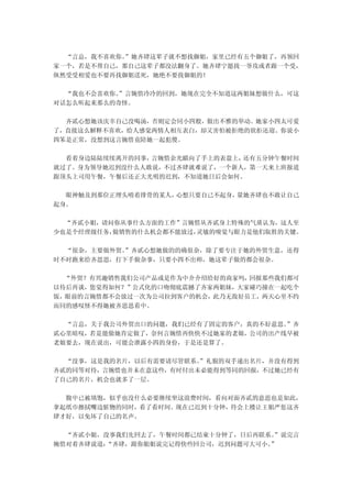 “言总，我不喜欢你。”她齐肆这辈子就不想找御姐，家里已经有五个御姐了，再领回
家一个，若是不帮自己，那自己这辈子都没法翻身了。她齐肆宁愿找一爷攻或者跟一个受，
纵然受受相爱也不要再找御姐送死，她绝不要找御姐的！

  “我也不会喜欢你。”言婉惜冷冷的回到，她现在完全不知道这两姐妹想做什么，可这
对话怎么听起来那么的奇怪。

  齐贰心想她该庆幸自己没喝汤，否则定会同小四般，做出不雅的举动。她家小四太可爱
了，直接这么解释不喜欢，给人感觉两情人相互表白，却又害怕被拒绝的欲拒还迎。你说小
四笨是正常，没想到这言婉惜竟陪她一起犯傻。

  看着身边陆陆续续离开的同事，言婉惜余光瞄向了手上的表盘上，还有五分钟午餐时间
就过了。身为领导她迟到没什么人敢说，不过齐肆就难说了，一个新人，第一天来上班报道
跟顶头上司用午餐，午餐后还正大光明的迟到，不知道她日后会如何。

  眼神触及到那位正埋头啃着排骨的某人，心想只要自己不起身，量她齐肆也不敢让自己
起身。

  “齐贰小姐，请问你从事什么方面的工作”言婉惜从齐贰身上特殊的气质认为，这人至
少也是个经理级任务，做销售的什么机会都不能放过，灵敏的嗅觉与眼力是他们取胜的关键。

  “很杂，主要做外贸。”齐贰心想她做的的确很杂，除了要专注于她的外贸生意，还得
时不时跑来给齐思思，打下手做杂事，只要小四不出师，她这辈子做的都会很杂。

  “外贸？有兴趣销售我们公司产品或是作为中介介绍给好的商家吗，回报那些我们都可
以待后再谈，您觉得如何？”公式化的口吻彻底震撼了齐家两姐妹，大家碰巧撞在一起吃个
饭，眼前的言婉惜都不会放过一次为公司拉到客户的机会，此乃无敌好员工，两天心里不约
而同的感叹怪不得她被齐思思看中。

  “言总，关于我公司外贸出口的问题，我们已经有了固定的客户，真的不好意思。”齐
贰心里暗叹，若是能做她肯定做了，奈何言婉惜再快快不过她家的老娘，公司的出产线早被
老娘要去，现在说出，可能会泄露小四的身份，于是还是算了。

  “没事，这是我的名片，以后有需要请尽管联系。”礼貌的双手递出名片，并没有得到
齐贰的同等对待，言婉惜也并未在意这些，有时付出未必能得到等同的回报，不过她已经有
了自己的名片，机会也就多了一层。

  腹中已被填饱，似乎也没什么必要继续坐这浪费时间，看向对面齐贰的意思也是如此，
拿起纸巾擦拭嘴边脏物的同时，看了看时间。现在已迟到十分钟，待会上楼让王姐严惩这齐
肆才好，以免坏了自己的名声。

  “齐贰小姐，没事我们先回去了，午餐时间都已结束十分钟了，日后再联系。”说完言
婉惜对着齐肆说道：
        “齐肆，跟你姐姐说完记得快些回公司，迟到问题可大可小。”
 