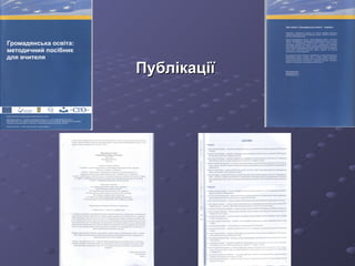 Публікації  