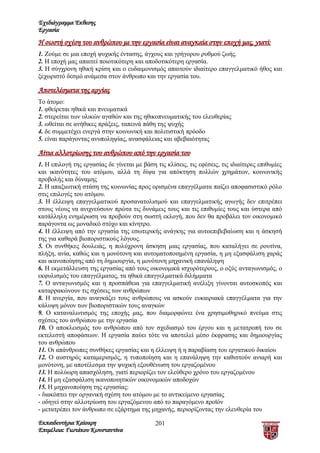 Σχεδιάγραμμα Έκθεσης
Εργασία
Η σωστή σχέση του ανθρώπου με την εργασία είναι αναγκαία στην εποχή μας, γιατί:
1. Ζούμε σε μια εποχή ψυχικής έντασης, άγχους και γρήγορου ρυθμού ζωής.
2. Η εποχή μας απαιτεί ποιοτικότερη και αποδοτικότερη εργασία.
3. Η σύγχρονη ηθική κρίση και ο ευδαιμονισμός απαιτούν ιδιαίτερο επαγγελματικό ήθος και
ξεχωριστό δεσμό ανάμεσα στον άνθρωπο και την εργασία του.

Αποτελέσματα της αργίας
Το άτομο:
1. φθείρεται ηθικά και πνευματικά
2. στερείται των υλικών αγαθών και της ηθικοπνευματικής του ελευθερίας
3. ωθείται σε ανήθικες πράξεις, ταπεινά πάθη της ψυχής
4. δε συμμετέχει ενεργά στην κοινωνική και πολιτιστική πρόοδο
5. είναι παράγοντας ανυποληψίας, ανασφάλειας και αβεβαιότητας

Αίτια αλλοτρίωσης του ανθρώπου από την εργασία του
1. Η επιλογή της εργασίας δε γίνεται με βάση τις κλίσεις, τις εφέσεις, τις ιδιαίτερες επιθυμίες
και ικανότητες του ατόμου, αλλά τη δίψα για απόκτηση πολλών χρημάτων, κοινωνικής
προβολής και δύναμης
2. Η απαξιωτική στάση της κοινωνίας προς ορισμένα επαγγέλματα παίζει αποφασιστικό ρόλο
στις επιλογές του ατόμου.
3. Η έλλειψη επαγγελματικού προσανατολισμού και επαγγελματικής αγωγής δεν επιτρέπει
στους νέους να ανιχνεύσουν πρώτα τις δυνάμεις τους και τις επιθυμίες τους και ύστερα από
κατάλληλη ενημέρωση να προβούν στη σωστή εκλογή, που δεν θα προβάλει τον οικονομικό
παράγοντα ως μοναδικό στόχο και κίνητρο.
4. Η έλλειψη από την εργασία της εσωτερικής ανάγκης για αυτοεπιβεβαίωση και η άσκησή
της για καθαρά βιοποριστικούς λόγους.
5. Οι συνθήκες δουλειάς, η πολύχρονη άσκηση μιας εργασίας, που καταλήγει σε ρουτίνα,
πλήξη, ανία, καθώς και η μονότονη και αυτοματοποιημένη εργασία, η μη εξασφάλιση χαράς
και ικανοποίησης από τη δημιουργία, η μονότονη μηχανική επανάληψη
6. Η εκμετάλλευση της εργασίας από τους οικονομικά ισχυρότερους, ο οξύς ανταγωνισμός, ο
εκφυλισμός του επαγγέλματος, τα ηθικά επαγγελματικά διλήμματα
7. Ο ανταγωνισμός και η προσπάθεια για επαγγελματική ανέλιξη γίνονται αυτοσκοπός και
καταρρακώνουν τις σχέσεις των ανθρώπων
8. Η ανεργία, που αναγκάζει τους ανθρώπους να ασκούν ευκαιριακά επαγγέλματα για την
κάλυψη μόνον των βιοποριστικών τους αναγκών
9. Ο καταναλωτισμός της εποχής μας, που διαμορφώνει ένα χρησιμοθηρικό πνεύμα στις
σχέσεις του ανθρώπου με την εργασία
10. Ο αποκλεισμός του ανθρώπου από τον σχεδιασμό του έργου και η μετατροπή του σε
εκτελεστή αποφάσεων. Η εργασία παύει τότε να αποτελεί μέσο έκφρασης και δημιουργίας
του ανθρώπου
11. Οι απάνθρωπες συνθήκες εργασίας και η έλλειψη ή η παραβίαση του εργατικού δικαίου
12. Ο αυστηρός καταμερισμός, η τυποποίηση και η επανάληψη την καθιστούν ανιαρή και
μονότονη, με αποτέλεσμα την ψυχική εξουθένωση του εργαζομένου
13. Η πολύωρη απασχόληση, γιατί περιορίζει τον ελεύθερο χρόνο του εργαζομένου
14. Η μη εξασφάλιση ικανοποιητικών οικονομικών αποδοχών
15. Η μηχανοποίηση της εργασίας:
- διακόπτει την οργανική σχέση του ατόμου με το αντικείμενο εργασίας
- οδηγεί στην αλλοτρίωση του εργαζόμενου από το παραγόμενο προϊόν
- μετατρέπει τον άνθρωπο σε εξάρτημα της μηχανής, περιορίζοντας την ελευθερία του

Εκπαιδευτήρια Καίσαρη                        201
Επιμέλεια: Γιωτάκου Κωνσταντίνα
 