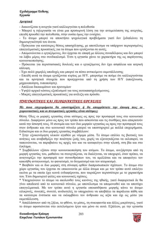 Σχεδιάγραμμα Έκθεσης
Εργασία
Αρνητικά
- Διαιωνίζεται η ανεργία γιατί καλλιεργείται η πολυθεσία
- Μπορεί η τηλεργασία να είναι μια προσωρινή λύση για την αντιμετώπιση της ανεργίας,
επειδή προωθεί την πολυθεσία, στην ουσία όμως την ενισχύει.
- Το άτομο μπορεί να αποκτήσει ψυχολογικά προβλήματα γιατί δεν ξεδιπλώνει τη
δημιουργικότητά του άνετα.
- Πρόκειται για κατώτερες θέσεις απασχόλησης, με αποτέλεσμα να υπάρχουν περιορισμένες
επαγγελματικές προοπτικές για τα άτομα που εργάζονται σε αυτές.
- Απομονώνεται ο εργαζόμενος, δεν έρχεται σε επαφή με άλλους συναδέλφους και δεν μπορεί
να λάβει μέρος στο συνδικαλισμό. Έτσι η εργασία χάνει το χαρακτήρα της ως παράγοντας
κοινωνικοποίησης.
- Πρόκειται για περιστασιακές δουλειές και ο εργαζόμενος δεν έχει ασφάλεια και ιατρική
κάλυψη.
- Έχει πολύ χαμηλές αποδοχές και μπορεί να πέσει αντικείμενο εκμετάλλευσης
- Επειδή αυτά τα άτομα εργάζονται κυρίως με Η/Υ, μπορούμε να πούμε ότι καλλιεργούνται
και τα αρνητικά στοιχεία που προέρχονται από τη χρήση των Η/Υ (αποξένωση,
μηχανοποίηση, τυποποίηση).
- Απώλεια δικαιωμάτων και προνομίων
- Υψηλό αρχικό κόστος εξοπλισμού για τους αυτoαπασχoλoύμενoυς.
- Μικρές επαγγελματικές προοπτικές για ανέλιξη και πρόοδο.

ΠΝΕΥΜΑΤΙΚΕΣ ΚΑΙ ΧΕΙΡΩΝΑΚΤΙΚΕΣ ΕΡΓΑΣΙΕΣ
Με ποια επιχειρήματα θα υποστηρίζατε ή θα απορρίπτατε την άποψη πως οι
χειρωνακτικές και οι πνευματικές εργασίες είναι ισότιμες;
Θέση: Όλες οι μορφές εργασίας είναι ισότιμες ως προς την προσφορά τους στο κοινωνικό
σύνολο. Διαφέρουν μόνο ως προς τον τρόπο που ασκούνται και τις συνθήκες που επικρατούν
κατά την άσκησή τους. Η ισοτιμία και των δυο μορφών εργασίας ως προς την προσφορά τους
στον άνθρωπο και στο κοινωνικό σύνολο μπορεί να υποστηριχτεί με πολλά επιχειρήματα.
Ειδικότερα και οι δυο μορφές εργασίας συμβάλλουν:
* Στην εξοικονόμηση υλικών αγαθών με νόμιμα μέσα. Το άτομο επιλύει τις βιοτικές του
ανάγκες και αναβαθμίζει την ποιότητα ζωής του, χωρίς να εξαναγκάζεται να εκλιπαρεί, να
ταπεινώνεται, να παραβαίνει τις αρχές του και να καταφεύγει στην κλοπή, στη βία και στο
έγκλημα.
* Συμβάλλουν εξίσου στην κοινωνικοποίηση του ατόμου. Το άτομο, ανεξάρτητα από τη
μορφή εργασίας του, μαθαίνει να συνεργάζεται, να διαλέγεται, να υποχωρεί, όταν πρέπει, να
αναγνωρίζει την προσφορά των συνανθρώπων του, να αμιλλάται και να αποφεύγει τον
κακοήθη ανταγωνισμό, το φανατισμό, το δογματισμό και τον ατομικισμό.
* Βοηθούν και οι δυο μορφές στη σύναψη ορθών διαπροσωπικών σχέσεων. Το άτομο στο
χώρο εργασίας του έρχεται σε επικοινωνία με άλλα άτομα και με τον τρόπο αυτό επιλέγει
εκείνα με τα οποία έχει κοινά ενδιαφέροντα, που ταιριάζουν περισσότερο με το χαρακτήρα
του. Έτσι δημιουργεί φιλίες και κοινωνικές σχέσεις.
* Υποχρεώνουν το άτομο να ακολουθεί τους κανόνες της ηθικής, γιατί διαφορετικά δε θα
γίνει αποδεκτό από το κοινωνικό σύνολο, με αποτέλεσμα να απομονωθεί και να αποτύχει
επαγγελματικά. Με τον τρόπο αυτό η εργασία οποιασδήποτε μορφής κάνει το άτομο
ειλικρινές, συνεπές, συνετό, ανιδιοτελές το υποχρεώνει να αποβάλει τα παράλογα πάθη και
τα κατώτερα ένστικτα και να εκλαμβάνει τον άνθρωπο ως αξία και όχι ως μέσο για
εκμετάλλευση.
* Απαλλάσσουν από τη ζήλια, το φθόνο, το μίσος, τη συκοφαντία και άλλες μικρότητες, γιατί
το άτομο αφοσιώνεται στο εκτελούμενο έργο και μόνο σε αυτό. Εξάλλου, με την εργασία

Εκπαιδευτήρια Καίσαρη                     203
Επιμέλεια: Γιωτάκου Κωνσταντίνα
 