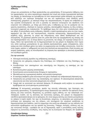 Σχεδιάγραμμα Έκθεσης
Ειδίκευση
γόνιμα και μετατρέπεται σε θύμα προπαγάνδας και μαζοποίησης. Ο πνευματικός λήθαργος που
τον χαρακτηρίζει, τον κάνει περισσότερο επιρρεπή στα υλικά και στείρα τεχνοκρατικά πρότυπα
της εποχής, με αποτέλεσμα να εγκλωβίζεται σε έναν υπερεντατικό τρόπο άσκησης της εργασίας,
που εκφυλίζει τον ευρύτερο δυναμισμό του και τον υποδουλώνει στην ασύδοτη μανία
συσσώρευσης χρημάτων, με απώτερο στόχο την υπερκατανάλωση. Η σχέση του ανθρώπου με
την εργασία αντιστρέφεται και αντί η εργασία να αποτελεί αντικείμενο και αποδέκτη των
ενεργειών του ανθρώπου, με στόχο μια άνετη ζωή, ο άνθρωπος ζει για να εργάζεται και σε
αρκετές περιπτώσεις, ιδιαίτερα σε τεχνικές εργασίες, επαναλαμβάνει διαρκώς τις ίδιες κινήσεις,
λειτουργεί μηχανικά και τυποποιείται. Το πρόβλημα όμως δεν είναι μόνο γνωσιολογικό, αλλά
και ηθικό. Ο μονολιθικός αυτός άνθρωπος, δηλαδή ο τυφλά προσηλωμένος μόνο σε έναν τομέα,
παραμελεί την ίδια του την εσωτερικότητα, στερείται αυτοκριτικής, παραγκωνίζοντας τις
αληθινές αξίες, χάνοντας το μέτρο και οδηγούμενος στην ηθική πλαδαρότητα και την
αλλοτρίωση. Το χειρότερο μάλιστα είναι ότι, μέσα από αυτή την περιχαράκωση της σκέψης και
των δραστηριοτήτων του, το άτομο βιώνει τη μονοτονία, την πλήξη, τον κορεσμό ακόμη και το
άγχος. Χάνει την πρωτοτυπία και τη δημιουργικότητά του και μπορεί να διαπρέπει στον τομέα
του, αλλά ευρύτερα μετατρέπεται σε μια επίπεδη προσωπικότητα, χωρίς ενδιαφέροντα, ώστε
ακόμη και στον ελεύθερο χρόνο του παύει να ψυχαγωγείται και συνήθως εκτονώνεται. Αυτό δεν
είναι τυχαίο, εφόσον η καθημερινή του ζωή είναι πιεστική και πανομοιότυπη. Ζητά συνεπώς μια
ψυχική εκφόρτιση, χωρίς να συνειδητοποιεί τη λύτρωση που προσφέρει η ποιοτική αξιοποίηση
του ελεύθερου χρόνου.
Για την κοινωνία
• Αδυναμία συνολικής προόδου της ανθρώπινης επιστήμης
• Διεύρυνση του χάσματος ανάμεσα στις Επιστήμες του Ανθρώπου και στις Επιστήμες της
  Φύσης
• Ανευθυνότητα των επιστημόνων και υποστήριξη του δόγματος «η επιστήμη για την
  επιστήμη»
• Κατασκευή μέσων μαζικής καταστροφής
• Συγκέντρωση κοινωνικοπολιτικής δύναμης σε τεχνοκράτες
• Μονόπλευρη και τεχνοκρατική παιδεία, πολιτιστική στασιμότητα
• Η επιστήμη αποβαίνει μέσο πλουτισμού και χάνει σταδιακά την ανθρωπιστική διάστασή της.
• Αποξένωση και μοναξιά λόγω της τυποποίησης των σχέσεων. Η επαγγελματική αποξένωση
  επεκτείνεται και στην κοινωνική απομόνωση του ειδικού
• Αποχή από τα κοινωνικά και πολιτικά δρώμενα. Η αδιαφορία αυτή αυξάνει τα κοινωνικά
  προβλήματα και γεννά φαινόμενα μεσσιανισμού
Ανάλυση: Η πνευματική μονομέρεια, προϊόν της στυγνής ειδίκευσης, έχει δυστυχώς και
κοινωνικές προεκτάσεις. Το προσκολλημένο άτομο αποποιείται των ευθυνών του απέναντι στους
άλλους και στην κοινωνία, θεωρώντας ως μοναδικό τομέα ευθύνης του την ειδικότητά του.
Αδιαφορεί, λοιπόν, για τις πολιτικές και κοινωνικές εξελίξεις, δεν μπορεί να διαμορφώσει
υπεύθυνη προσωπική άποψη για τα πράγματα, δεν είναι ώριμος πολίτης και εύκολα μετατρέπεται
σε υπήκοο ή τυφλό οπαδό. Δεν έχει τη δυνατότητα, επομένως, να αποκτήσει μια οργανωμένη
αντίληψη των πραγμάτων και του κόσμου, ενώ ταυτόχρονα δεν αξιοποιεί κατάλληλα τη
δημιουργικότητα που διαθέτει, γιατί δε συμμετέχει στα κοινά και αδιαφορεί για την επίλυση των
κοινωνικών προβλημάτων και την πρόοδο της κοινωνίας. Υπάρχει, συνεπώς, κίνδυνος και για
την κοινωνική συνοχή - ευρυθμία και για τη δημοκρατία, αφού ο μονολιθικός αυτός πολίτης
λησμονεί τις κοινωνικές ελευθερίες, τους νόμους και τη λειτουργία των θεσμών, δεν προβαίνει
Εκπαιδευτήρια Καίσαρη                        223
Επιμέλεια: Γιωτάκου Κωνσταντίνα
 