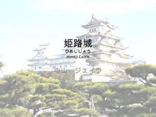 姫路城 ひめじじょう Himeji Castle 中山　ジェイラ 