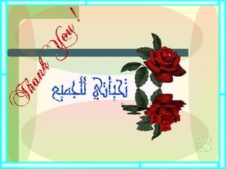 والسلام عليكم ورحمة الله وبركاته شكراً لحسن استماعكم 