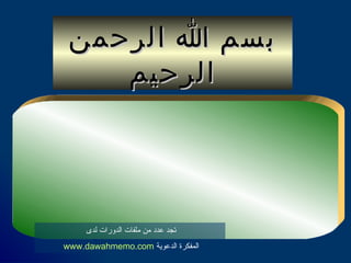 بسم الله الرحمن الرحيم التفكير تجد عدد من ملفات الدورات لدى  المفكرة الدعوية  www.dawahmemo.com   