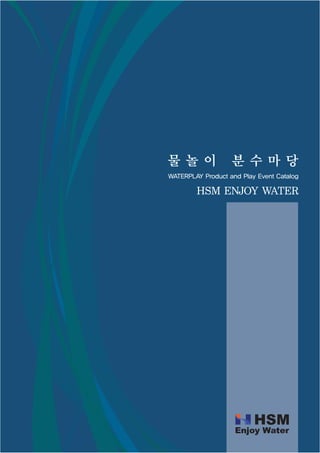 물놀 이               분수 마 당
WATERPLAY Product and Play Event Catalog

        HSM ENJOY WATER
 