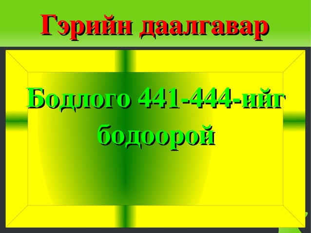 мат хэмжих нэгж