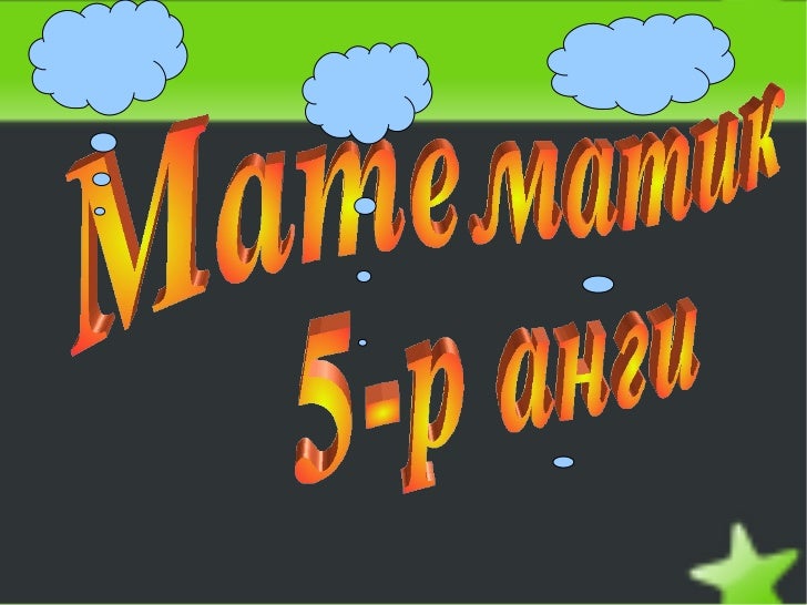 мат хэмжих нэгж