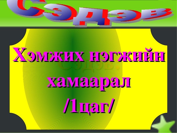 мат хэмжих нэгж