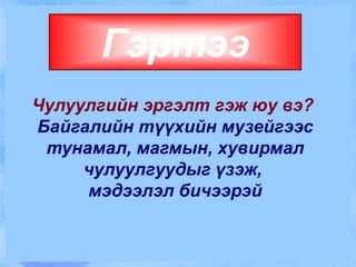 хайрга хийгээд хутга. 