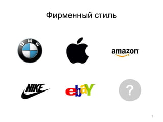 Фирменный стиль 