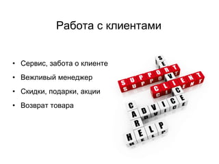 Сервис, забота о клиенте Вежливый менеджер Скидки, подарки, акции Возврат товара Работа с клиентами 