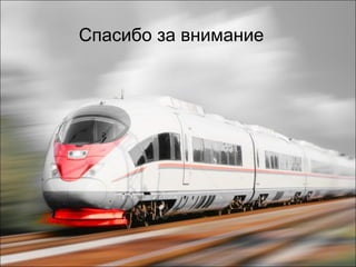 Спасибо за внимание 
