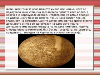 Меркур | PPT