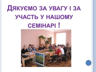 формує соціальну, комунікативну, полікультурну компетентності.Навчальна дискусія як спосіб формування ключових компетентностей учнівВиди   дискусій :дискусія, пов’язана з викладом матеріалу;дискусія круглого столу;дискусія групова; дискусія оглядова			Форми дискусій :круглий стіл;засідання експертної групи;форум;симпозіум;дебати;навчальні бої;“судовезасідання”