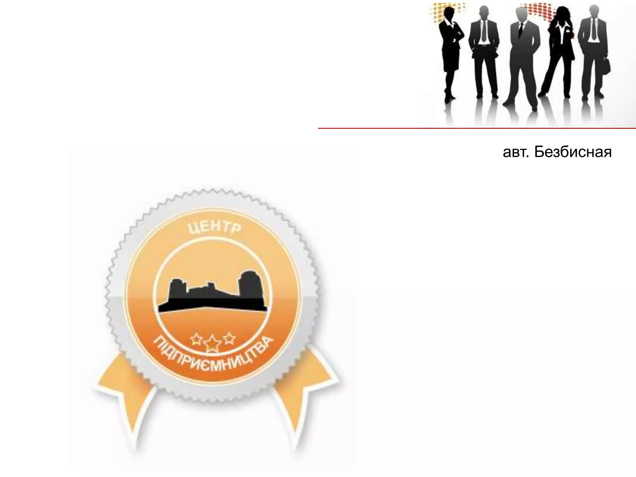 авт. Безбисная