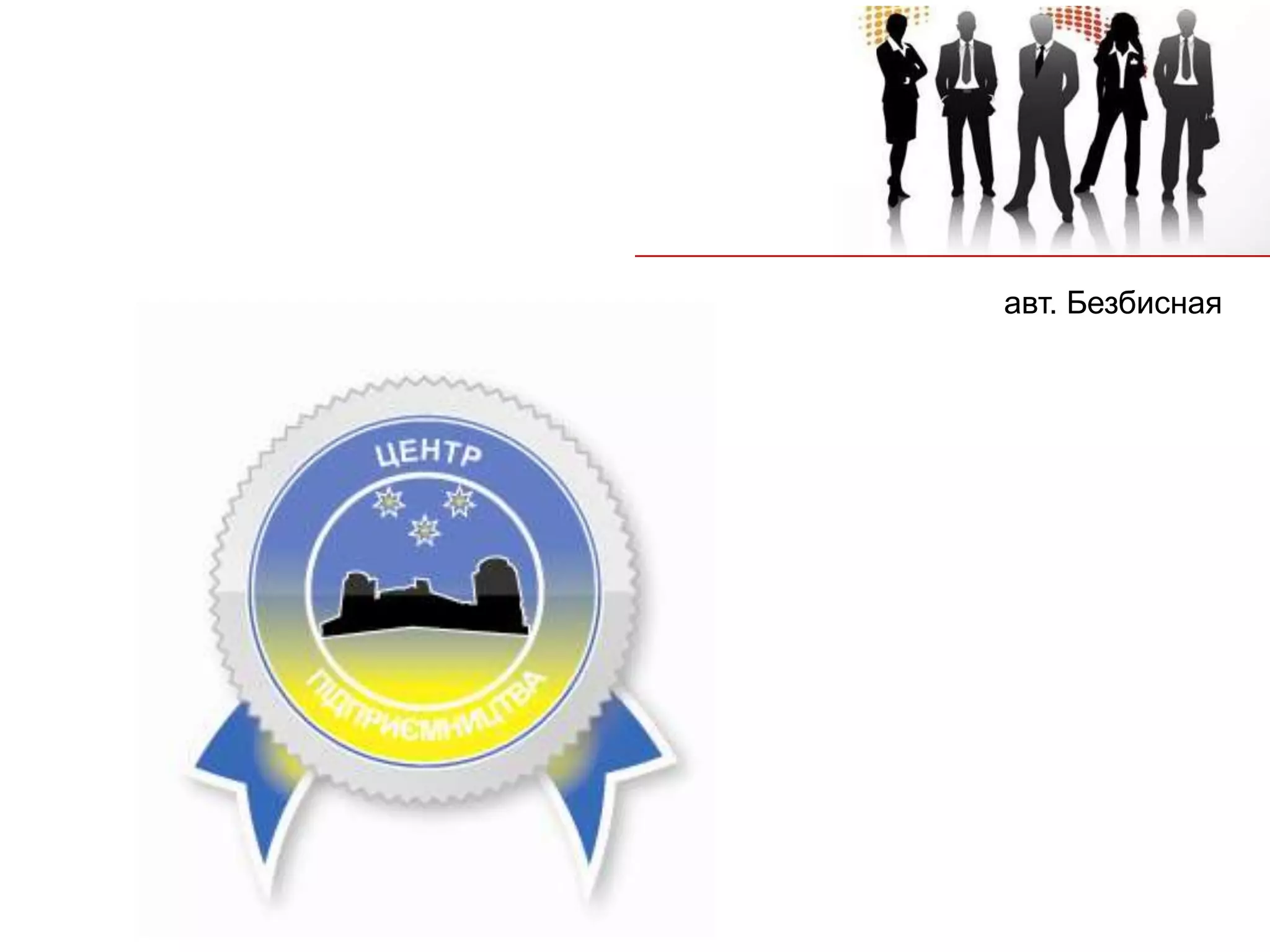 авт. Безбисная