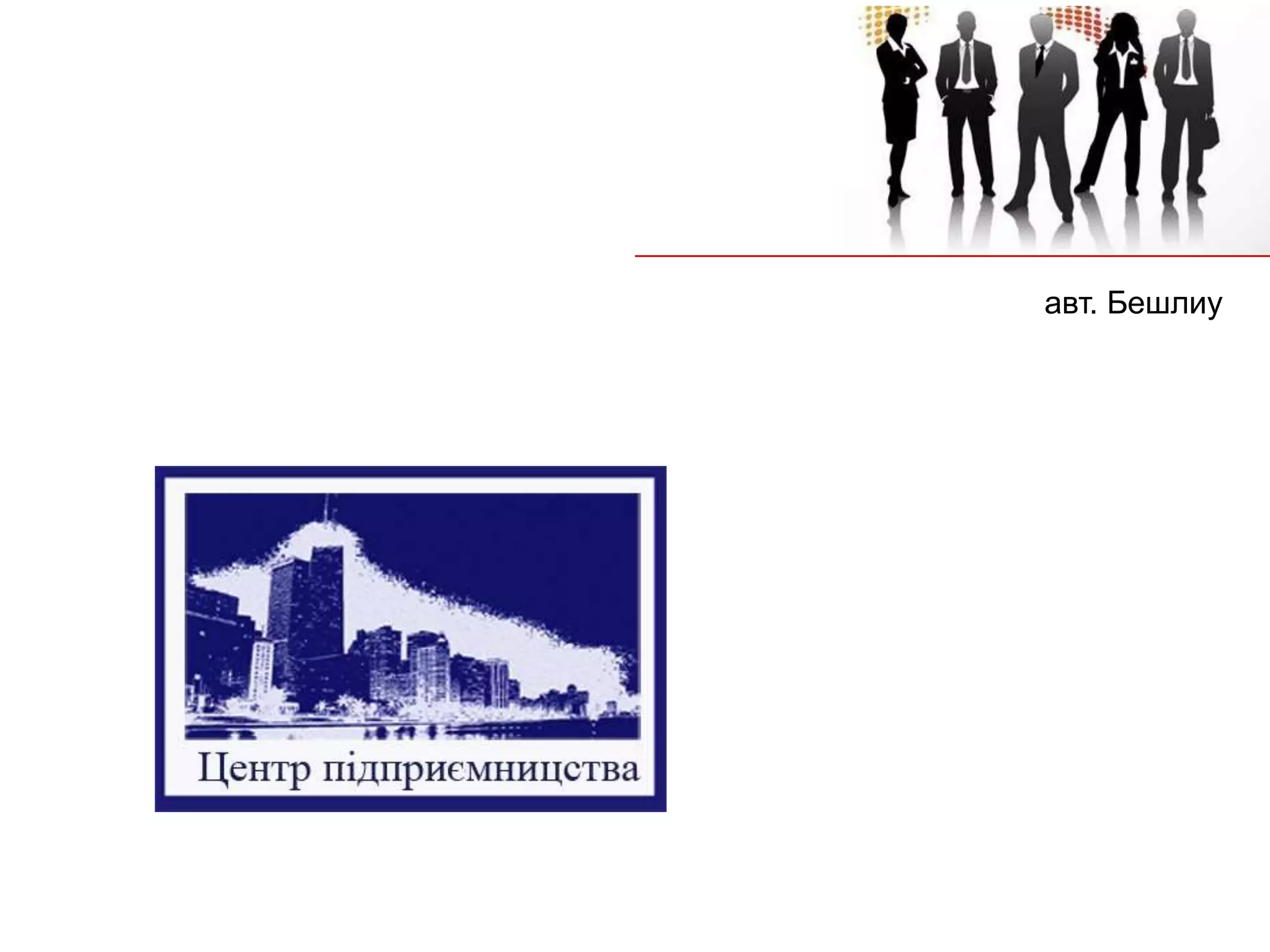 авт. Бешлиу