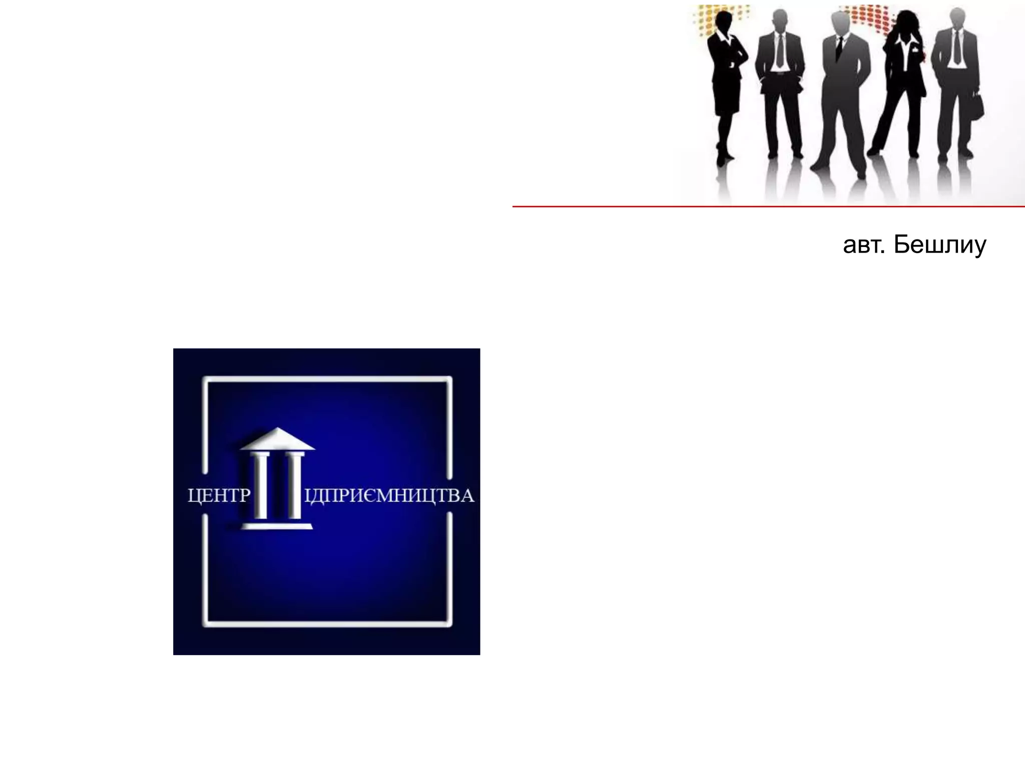 авт. Бешлиу