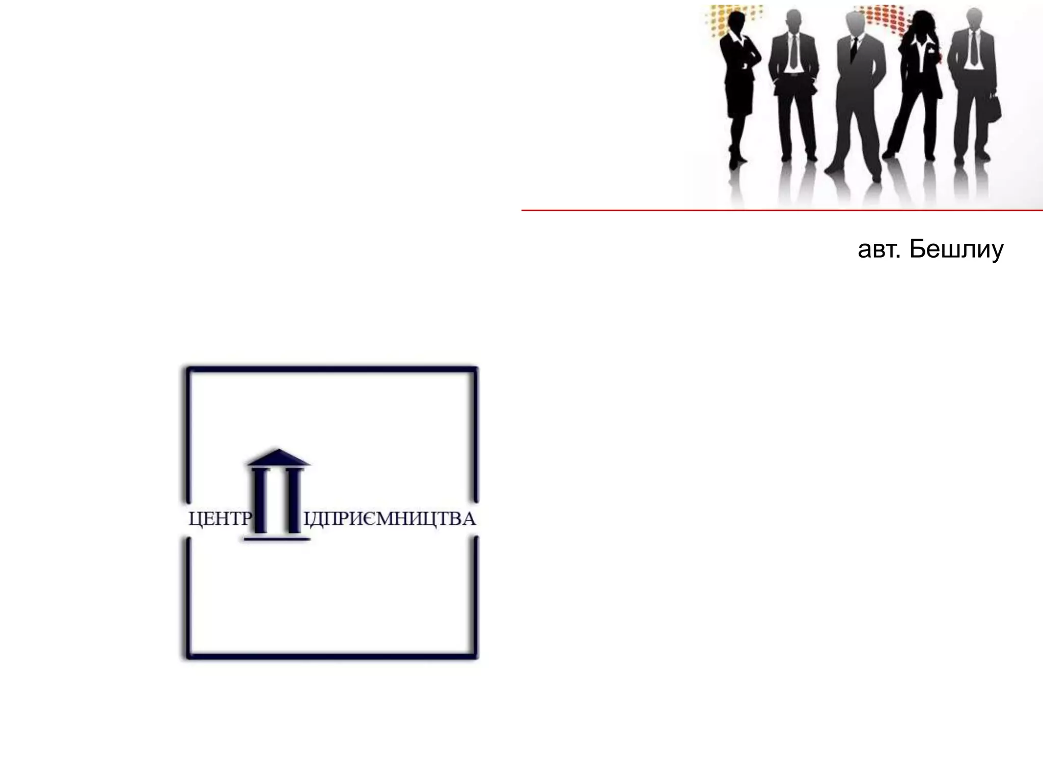 авт. Бешлиу