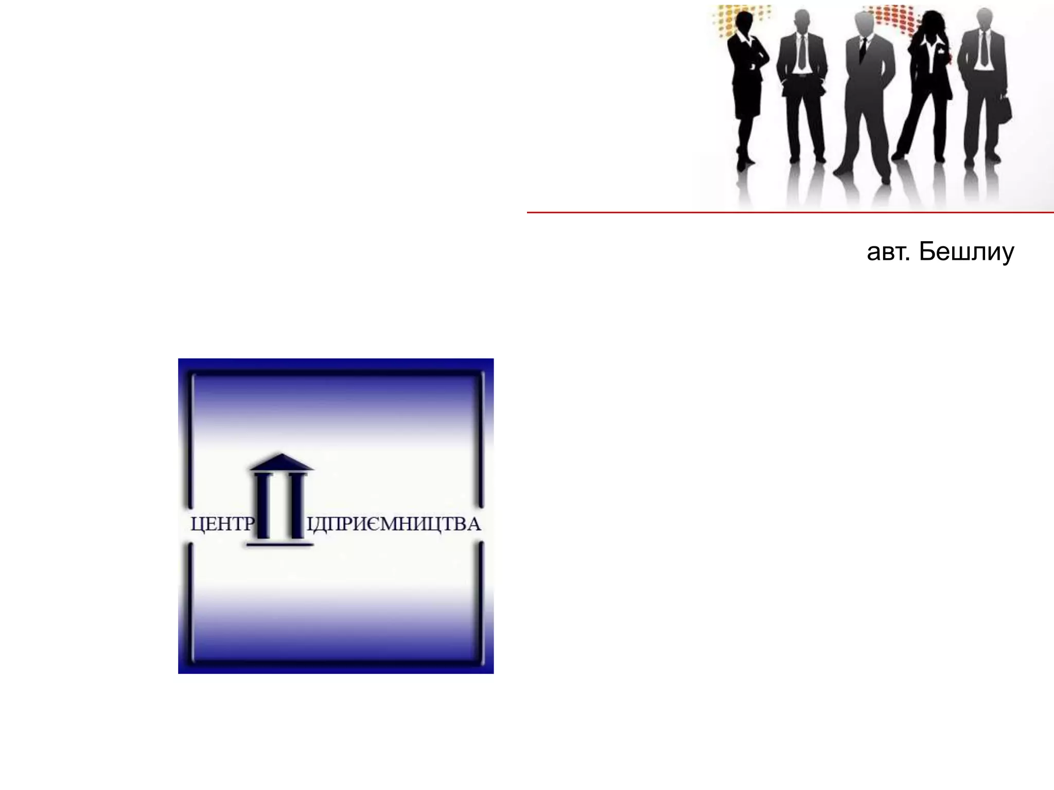 авт. Бешлиу