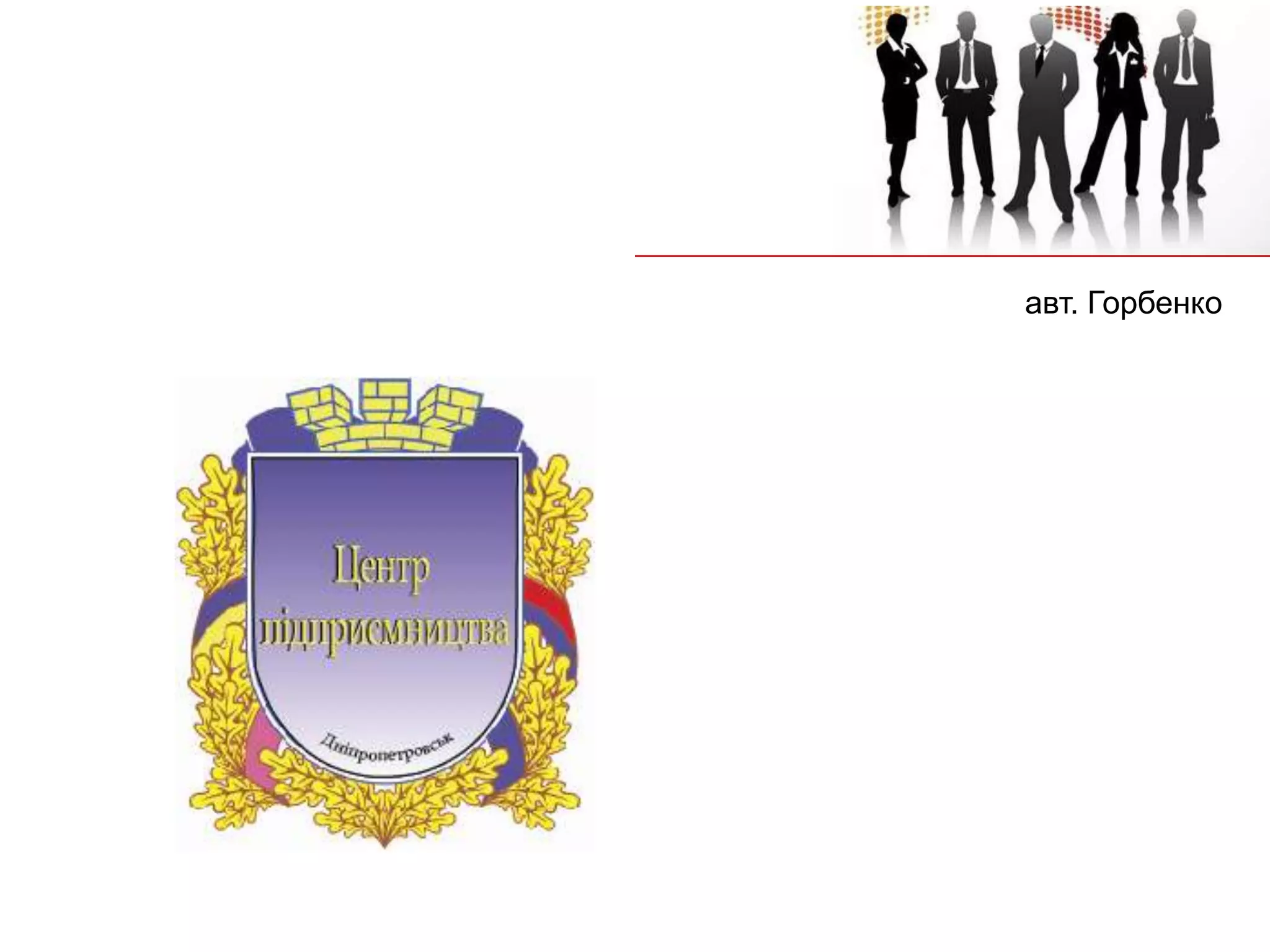 авт. Горбенко