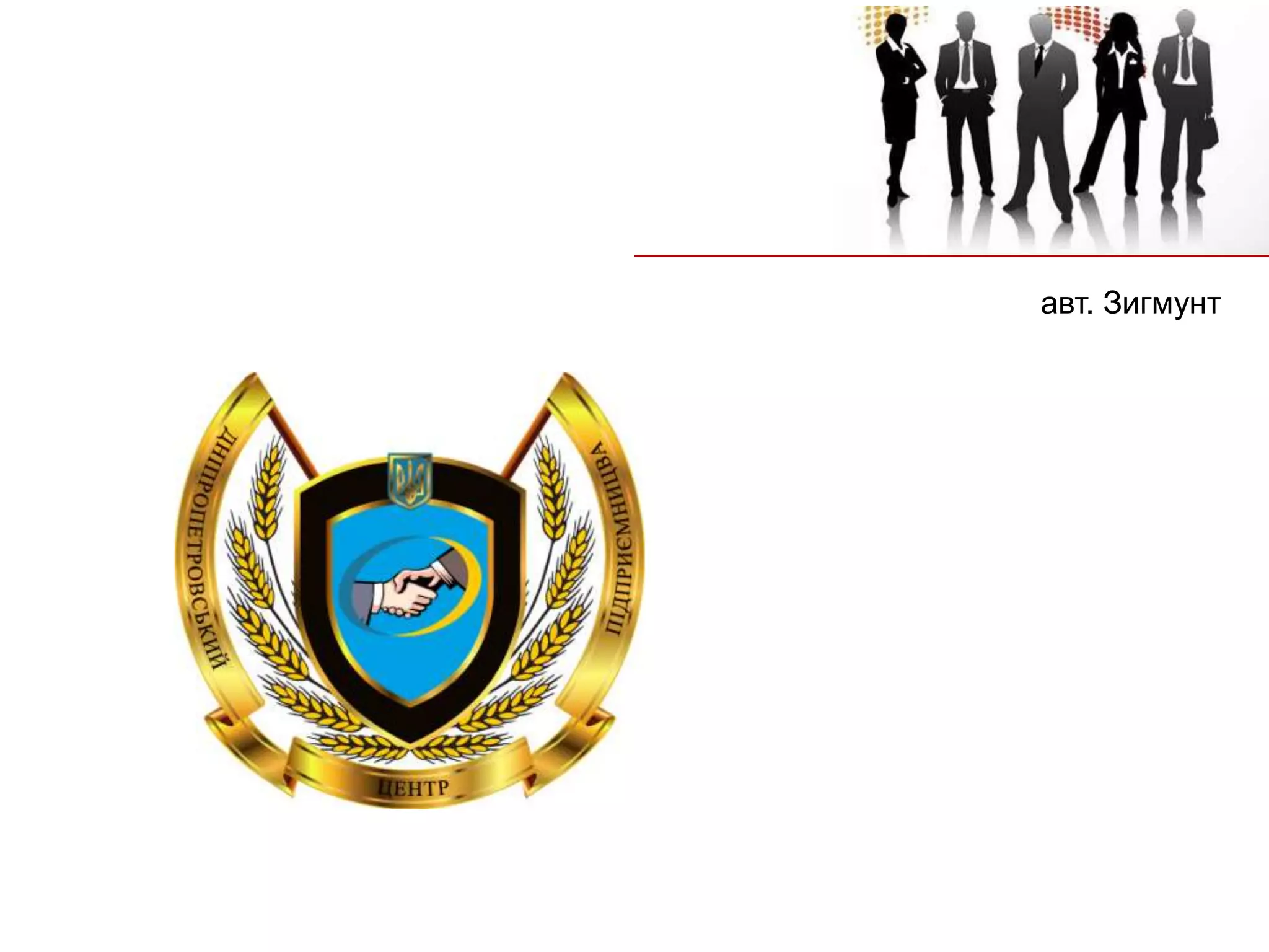 авт. Зигмунт