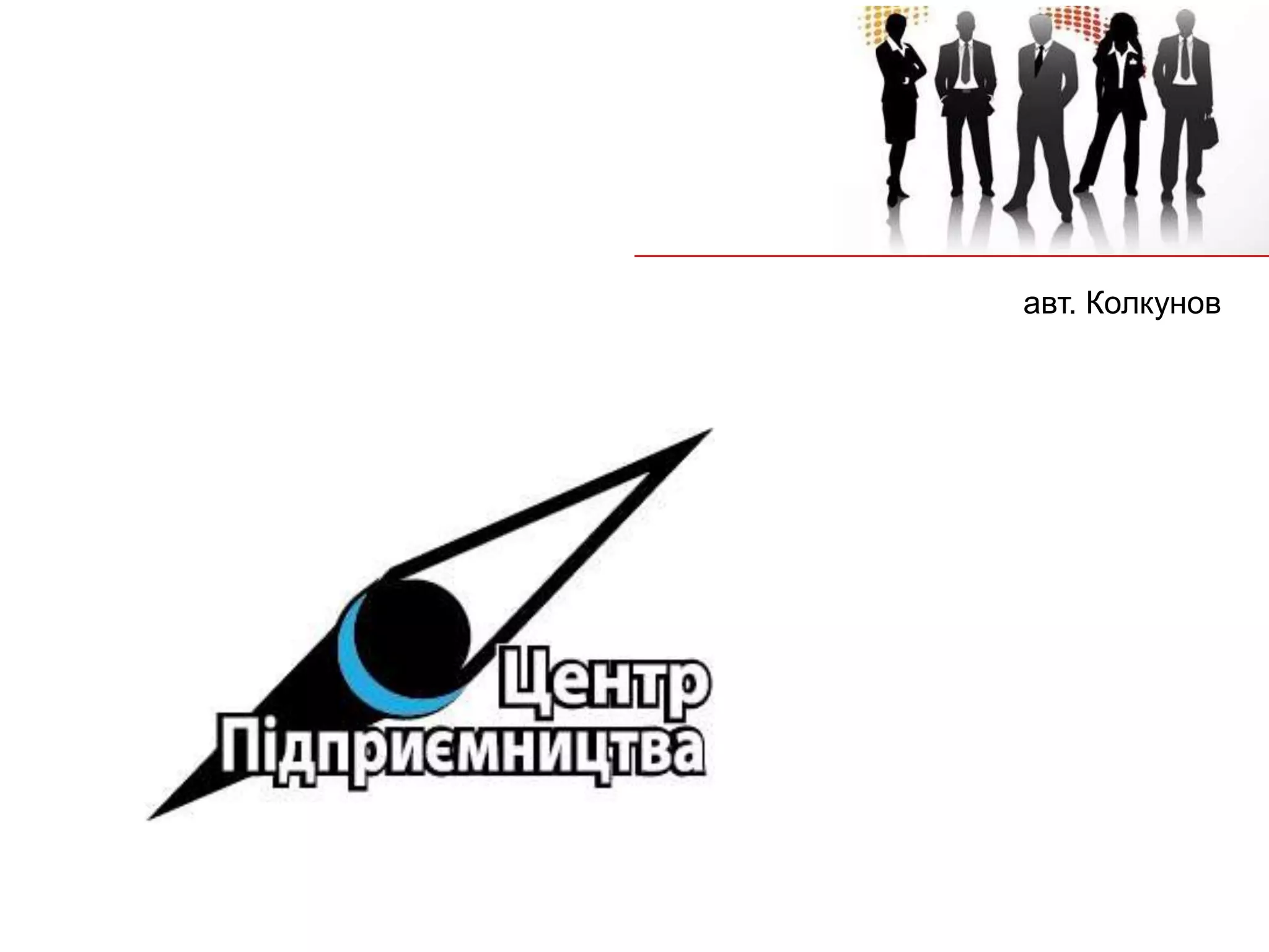 авт. Колкунов