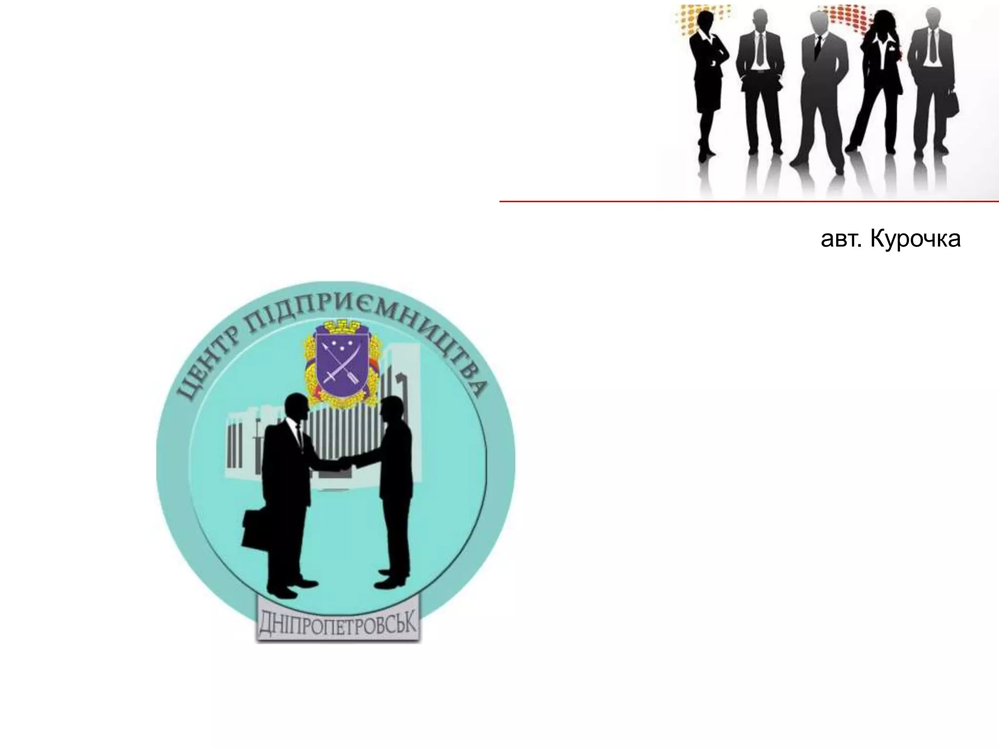 авт. Курочка