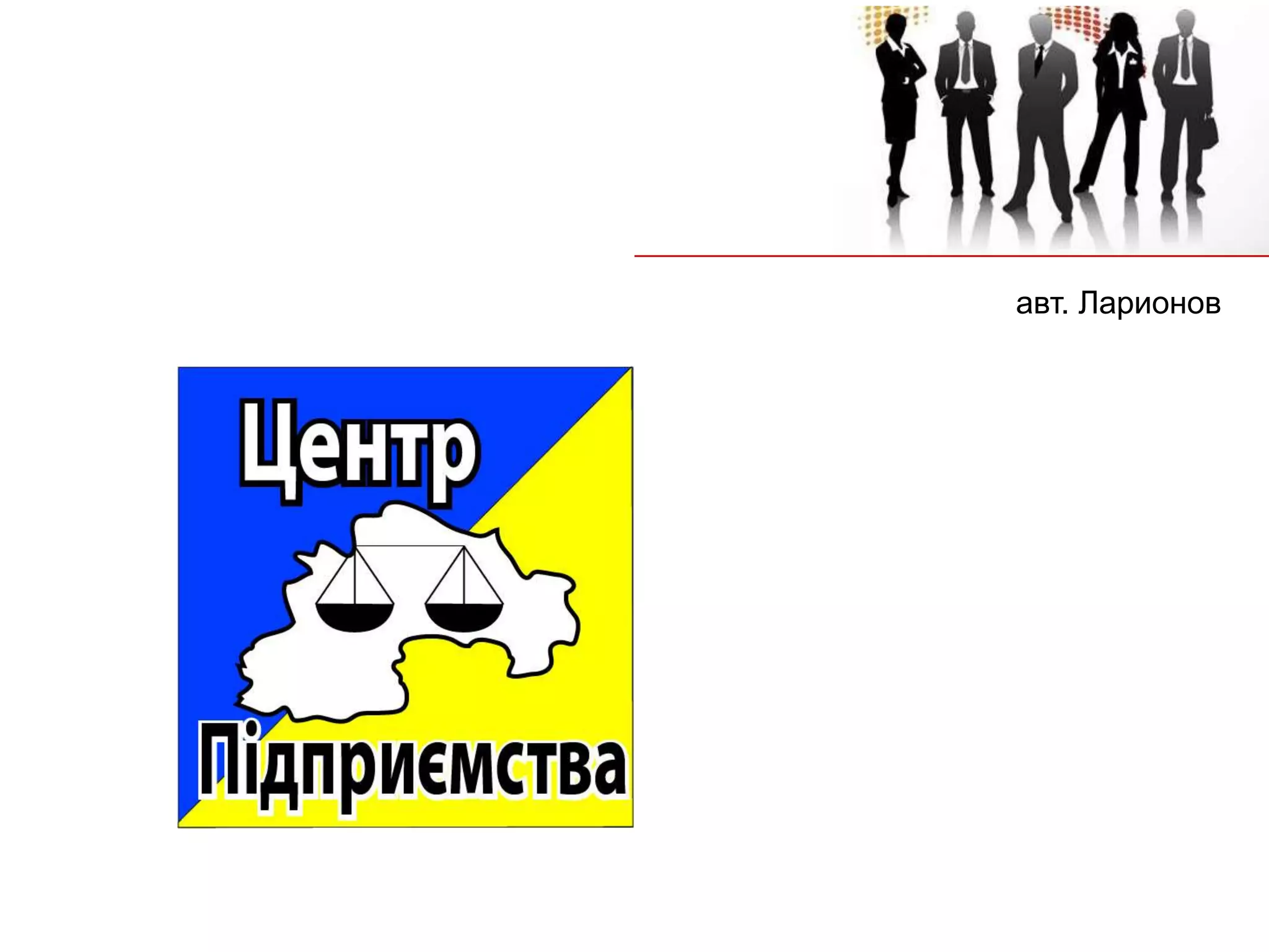 авт. Ларионов